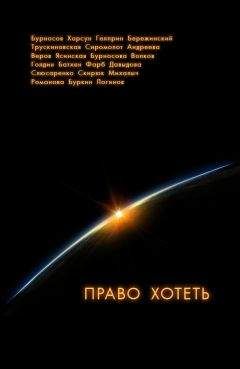 Юрий Бурносов - Право хотеть - Читать 📖 Читать онлайн 👀 Читаемые книги читать онлайн бесплатно 🔥 booksread-online.com
