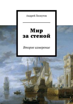 Андрей Лоскутов - Мир за стеной. Второе измерение - Читать 📖 Читать онлайн 👀 Читаемые книги читать онлайн бесплатно 🔥 booksread-online.com