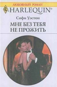 Софи Уэстон - Мне без тебя не прожить - Читать 📖 Читать онлайн 👀 Читаемые книги читать онлайн бесплатно 🔥 booksread-online.com