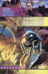 Артур Ярин - Откуда в небе лошади? - Читать Читать онлайн Читаемые книги читать онлайн бесплатно booksread-online.com