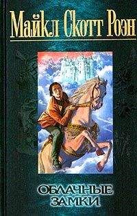 Майкл Роэн - Облачные замки - Читать 📖 Читать онлайн 👀 Читаемые книги читать онлайн бесплатно 🔥 booksread-online.com