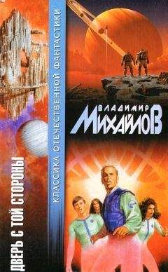 Владимир Михайлов - Дверь с той стороны (сборник) - Читать | Читать онлайн | Читаемые книги читать онлайн бесплатно | booksread-online.com
