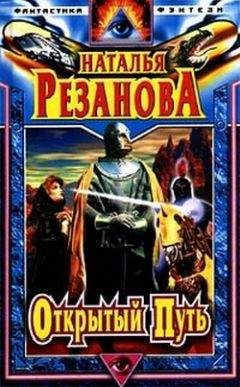 Наталья Резанова - Открытый путь [сборник] - Читать 📖 Читать онлайн 👀 Читаемые книги читать онлайн бесплатно 🔥 booksread-online.com
