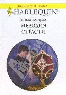 Линда Конрад - Мелодия страсти - Читать Читать онлайн Читаемые книги читать онлайн бесплатно booksread-online.com
