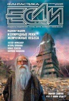«ЕСЛИ» - ЖУРНАЛ «ЕСЛИ» №8 2007 г. - Читать | Читать онлайн | Читаемые книги читать онлайн бесплатно | booksread-online.com