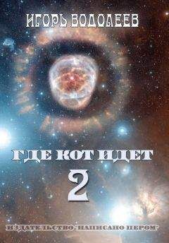 Игорь Водолеев - Где кот идет 2 - Читать 📖 Читать онлайн 👀 Читаемые книги читать онлайн бесплатно 🔥 booksread-online.com