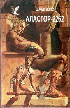 Джек Вэнс - Аластор-2262. (Сборник) - Читать 📖 Читать онлайн 👀 Читаемые книги читать онлайн бесплатно 🔥 booksread-online.com