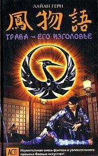 Лайан Герн - Трава – его изголовье - Читать | Читать онлайн | Читаемые книги читать онлайн бесплатно | booksread-online.com