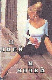 К. Борджиа - 11 дней и ночей - Читать Читать онлайн Читаемые книги читать онлайн бесплатно booksread-online.com