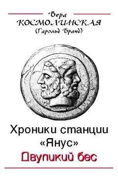 Вера Космолинская - Двуликий бес - Читать 📖 Читать онлайн 👀 Читаемые книги читать онлайн бесплатно 🔥 booksread-online.com