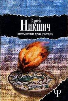 Сергей Никшич - Соседки - Читать Читать онлайн Читаемые книги читать онлайн бесплатно booksread-online.com