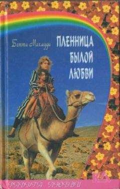 Бетти Махмуди - Пленница былой любви - Читать | Читать онлайн | Читаемые книги читать онлайн бесплатно | booksread-online.com