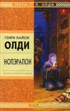 Генри Олди - Нопэрапон или По образу и подобию - Читать 📖 Читать онлайн 👀 Читаемые книги читать онлайн бесплатно 🔥 booksread-online.com