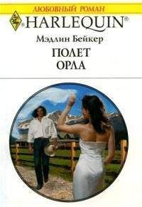 Мэдлин Бейкер - Полет орла - Читать 📖 Читать онлайн 👀 Читаемые книги читать онлайн бесплатно 🔥 booksread-online.com
