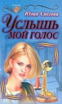 Юлия Снегова - Услышь мой голос - Читать | Читать онлайн | Читаемые книги читать онлайн бесплатно | booksread-online.com