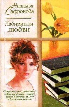 Наталья Сафронова - Испанский вояж - Читать | Читать онлайн | Читаемые книги читать онлайн бесплатно | booksread-online.com