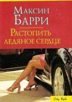Максин Барри - Растопить ледяное сердце - Читать 📖 Читать онлайн 👀 Читаемые книги читать онлайн бесплатно 🔥 booksread-online.com