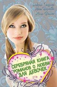 Мария Чепурина - Серебряная книга романов о любви для девочек - Читать 📖 Читать онлайн 👀 Читаемые книги читать онлайн бесплатно 🔥 booksread-online.com