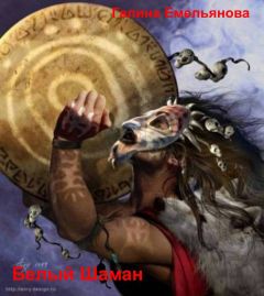 Галина Емельянова - Белый шаман (СИ) - Читать | Читать онлайн | Читаемые книги читать онлайн бесплатно | booksread-online.com