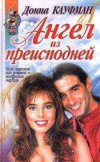 Донна Кауфман - Ты мой навсегда! - Читать | Читать онлайн | Читаемые книги читать онлайн бесплатно | booksread-online.com