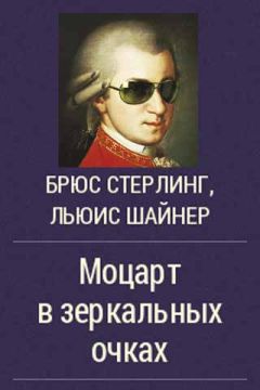 Брюс Стерлинг - Моцарт в зеркальных очках - Читать 📖 Читать онлайн 👀 Читаемые книги читать онлайн бесплатно 🔥 booksread-online.com