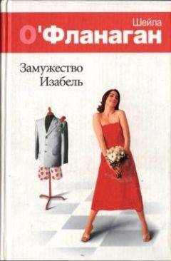 Шейла О'Фланаган - Замужество Изабель - Читать 📖 Читать онлайн 👀 Читаемые книги читать онлайн бесплатно 🔥 booksread-online.com
