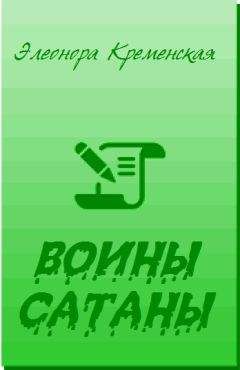 Элеонора Кременская - Воины Сатаны - Читать 📖 Читать онлайн 👀 Читаемые книги читать онлайн бесплатно 🔥 booksread-online.com