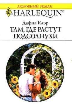 Дафна Клэр - Там, где растут подсолнухи - Читать 📖 Читать онлайн 👀 Читаемые книги читать онлайн бесплатно 🔥 booksread-online.com