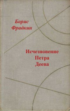 Борис Фрадкин - Исчезновение Петра Деева - Читать 📖 Читать онлайн 👀 Читаемые книги читать онлайн бесплатно 🔥 booksread-online.com
