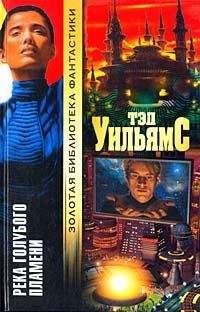 Тэд Уильямс - Река голубого пламени - Читать 📖 Читать онлайн 👀 Читаемые книги читать онлайн бесплатно 🔥 booksread-online.com