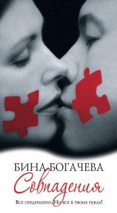 Бина Богачева - Совпадения - Читать Читать онлайн Читаемые книги читать онлайн бесплатно booksread-online.com