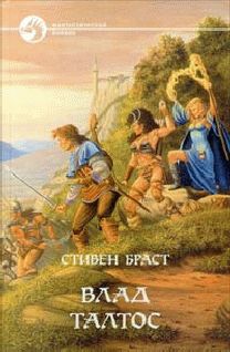 Стивен Браст - Джагала - Читать 📖 Читать онлайн 👀 Читаемые книги читать онлайн бесплатно 🔥 booksread-online.com