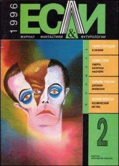 Уильям Гибсон - «Если», 1996 № 02 - Читать 📖 Читать онлайн 👀 Читаемые книги читать онлайн бесплатно 🔥 booksread-online.com