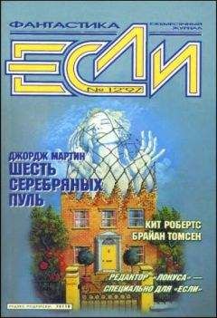 Брайан Томсен - «Если», 1997 № 12 - Читать 📖 Читать онлайн 👀 Читаемые книги читать онлайн бесплатно 🔥 booksread-online.com