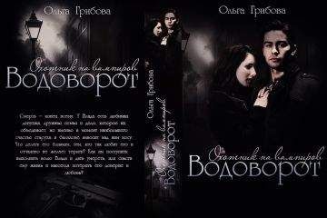 Ольга Грибова - Водоворот - Читать 📖 Читать онлайн 👀 Читаемые книги читать онлайн бесплатно 🔥 booksread-online.com