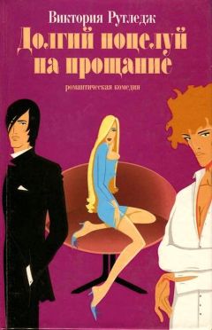 Виктория Рутледж - Долгий поцелуй на прощание - Читать 📖 Читать онлайн 👀 Читаемые книги читать онлайн бесплатно 🔥 booksread-online.com