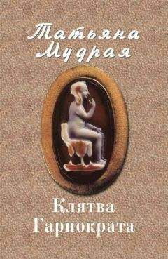 Татьяна Мудрая - Клятва Гарпократа - Читать 📖 Читать онлайн 👀 Читаемые книги читать онлайн бесплатно 🔥 booksread-online.com
