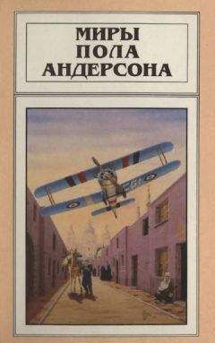 Пол Андерсон - Миры Пола Андерсона. Т. 4. Чёлн на миллион лет - Читать 📖 Читать онлайн 👀 Читаемые книги читать онлайн бесплатно 🔥 booksread-online.com