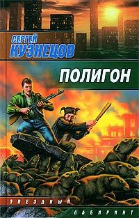 Сергей Кузнецов - Полигон - Читать 📖 Читать онлайн 👀 Читаемые книги читать онлайн бесплатно 🔥 booksread-online.com