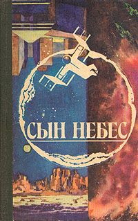 Сахиба Абдулаева - Сын небес - Читать 📖 Читать онлайн 👀 Читаемые книги читать онлайн бесплатно 🔥 booksread-online.com