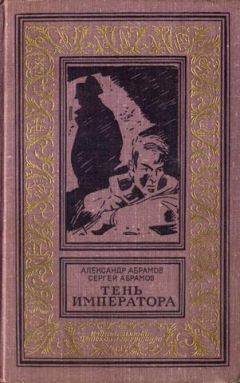 Александр Абрамов - Тень императора - Читать 📖 Читать онлайн 👀 Читаемые книги читать онлайн бесплатно 🔥 booksread-online.com