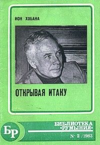 Ион Хобана - Открывая Итаку - Читать | Читать онлайн | Читаемые книги читать онлайн бесплатно | booksread-online.com