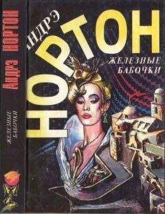 Андрэ Нортон - Железные бабочки [ Железные бабочки. Удача Рэйлстоунов] - Читать 📖 Читать онлайн 👀 Читаемые книги читать онлайн бесплатно 🔥 booksread-online.com