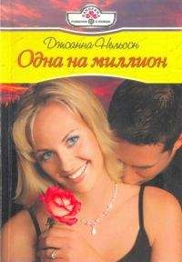 Джоанна Нельсон - Одна на миллион - Читать 📖 Читать онлайн 👀 Читаемые книги читать онлайн бесплатно 🔥 booksread-online.com