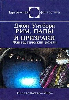 Джон Уитборн - Рим, папы и призраки - Читать | Читать онлайн | Читаемые книги читать онлайн бесплатно | booksread-online.com