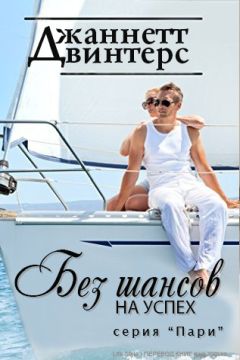 Джаннет Винтерс - Без шансов на успех (ЛП) - Читать 📖 Читать онлайн 👀 Читаемые книги читать онлайн бесплатно 🔥 booksread-online.com