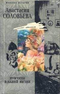Анастасия Соловьева - Мужчины в нашей жизни - Читать 📖 Читать онлайн 👀 Читаемые книги читать онлайн бесплатно 🔥 booksread-online.com