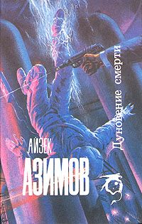 Айзек Азимов - Постоянная должность - Читать | Читать онлайн | Читаемые книги читать онлайн бесплатно | booksread-online.com