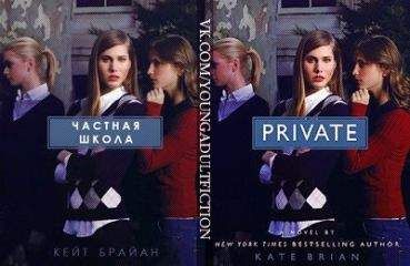 Кейт Брайан - Частная школа (ЛП) - Читать Читать онлайн Читаемые книги читать онлайн бесплатно booksread-online.com