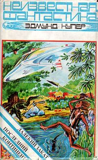 Эдмунд Купер - Далекий закат - Читать | Читать онлайн | Читаемые книги читать онлайн бесплатно | booksread-online.com
